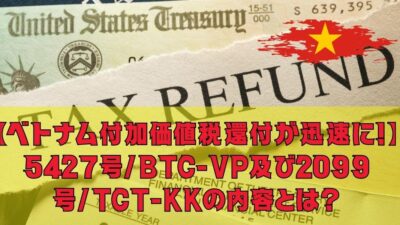 【ベトナム付加価値税還付が迅速に！】5427号/BTC-VP及び2099号/TCT-KKの内容を解説